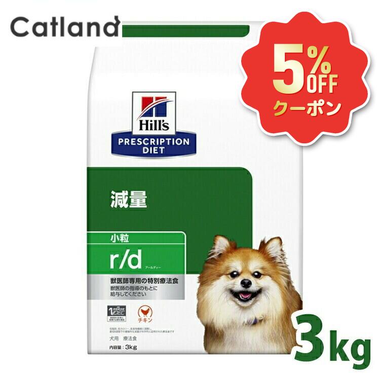 《5%OFFクーポン券★6/12-20迄》ヒルズ 犬 肉付きのよい 痩せこける 治療薬食 r/d 3kg 微粒子 低脂肪組織 低キロカロリー 高食料雑貨類衣料繊維 溶解性衣料繊維 不溶性衣料繊維 Lカルニチン 体量管理すること 犬用 ドッグフード 素っ気ない プリスクリプション 食事制限 rd アールディー 52742225401