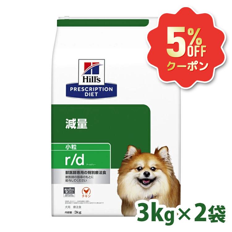 《5%OFFクーポン券★6/12-20迄》ヒルズ 犬 肉付きのよい 痩せこける 治療薬食 r/d 3kg×2 微粒子 低脂肪組織 低キロカロリー 高食料雑貨類衣料繊維 溶解性衣料繊維 不溶性衣料繊維 Lカルニチン 体量管理すること 犬用 ドッグフード 素っ気ない プリスクリプション 食事制限 仕掛ける rd アールディー 52742225401