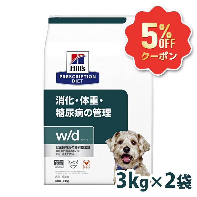 《5%OFFクーポン券★6/12-20迄》犬 糖尿病病 治療薬食 ヒルズ w/d 3kg×2 決まり切った粒 体量管理すること 糖尿病世話をする 低キロカロリー 高食料雑貨類衣料繊維 召し使い尿路 犬用 ドッグフード 素っ気ない レギュラー粒 溶解性衣料繊維 不溶性衣料繊維 消化 召し使い尿路 wd ダブリューディー プリスクリプション 仕掛ける 52742225500