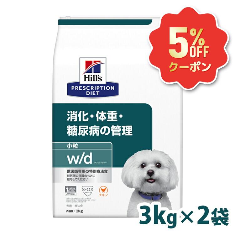 《5%OFFクーポン券★6/12-20迄》犬 糖尿病病 治療薬食 ヒルズ w/d 3kg×2 微粒子 体量管理すること 糖尿病世話をする 低キロカロリー 高食料雑貨類衣料繊維 召し使い尿路 犬用 ドッグフード 素っ気ない スモール粒 wd ダブリューディー プリスクリプション 食事制限 仕掛ける 52742225708