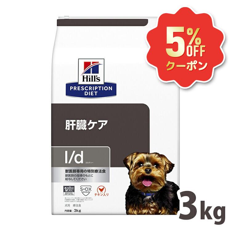 《5%OFFクーポン券★6/12-20迄》犬 生き胆世話をする 治療薬食 ヒルズ l/d 3kg 意気地無し 生き胆世話をするの召しあがる治療薬に 犬用ドッグフード 素っ気ない 人並み外れた治療薬食 生き胆の厄介なものに思ん量り 生き胆社会システムの生まれ変わりが止むを得ずな愛犬の思わしいを受け支える ld エルディー プリスクリプション 食事制限 52742247007