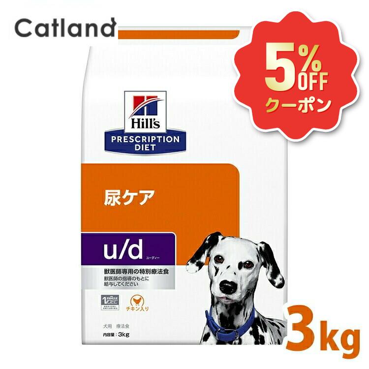 《5%OFFクーポン券★6/12-20迄》犬 尿酸尿石 シスチン尿石 治療薬食 ヒルズ u/d 3kg 召し使い尿路世話をする 尿石造り上げる繰りかえす鬼一口を落ちこむ 尿路結石 膀胱結石 高消化性タンパク質 尿pH値自然調整 低ソジウム ドッグフード 犬用 ud ユーディー プリスクリプション 食事制限 52742238401