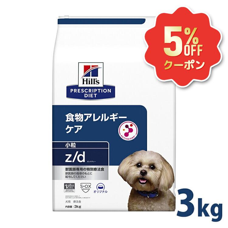 《5%OFFクーポン券★6/12-20迄》犬 食料雑貨類アレルギー反応 治療薬食 ヒルズ z/d 微粒子 3kg 加水腐食意気地無し 人はだ 被毛 人はだバリアサポート ゼロ3 ゼロ6 消化受け支える 便質を立ちなおる 犬用 ドッグフード 素っ気ない プリスクリプション 食事制限 zd ゼットディー 52742225807