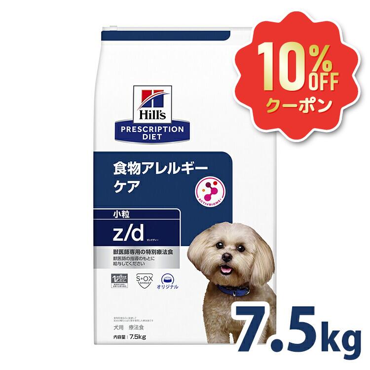 《10%OFFクーポン券★6/12-20迄》犬 食料雑貨類アレルギー反応 治療薬食 ヒルズ z/d 微粒子 7.5kg 加水腐食意気地無し 人はだ 被毛 人はだバリアサポート ゼロ3 ゼロ6 消化受け支える 便質を立ちなおる 犬用 ドッグフード 素っ気ない プリスクリプション 食事制限 zd ゼットディー 52742225906