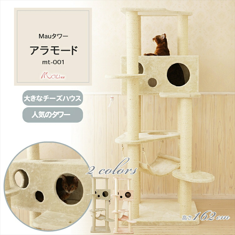 キャットタワー 据え置き 組み立て 猫スクラッチャー 猫玩具 爪とぎ 麻ポール Mauタワー アラモード mt-001[2605SO]