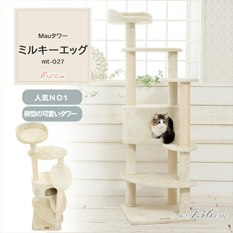 《SALE★10%OFF》キャットタワー 据え付け 精神的な統合 猫スクラッチャー 猫手あそび 爪とぎ 麻極点 Mau高閣 ミルキーエッグ ベージュ mt-027[2606SE]