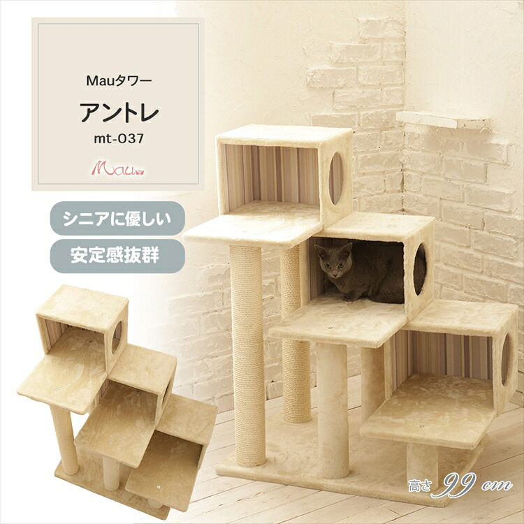 キャットタワー 据え置き 組み立て 猫スクラッチャー 猫玩具 爪とぎ 麻ポール Mauタワー アントレ ベージュ mt-037[2605SO]