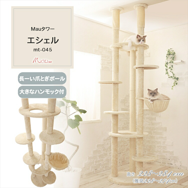 キャットタワー 据え置き 組み立て 猫スクラッチャー 猫玩具 爪とぎ 麻ポール Mauタワー エシェル ベージュ mt-045