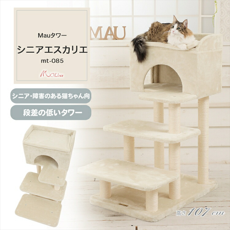 キャットタワー 据え置き 組み立て 猫スクラッチャー 猫玩具 爪とぎ 麻ポール  Mauタワー シニアエスカリエ ベージュ mt-085[2605SO]