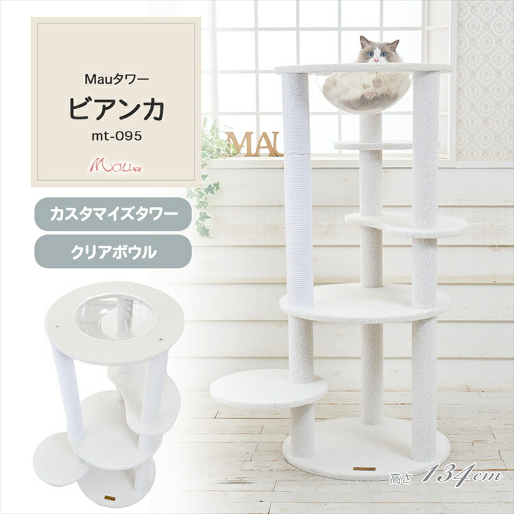 キャットタワー 取り付け 精神的な統合 猫スクラッチャー 猫遊び道具 爪とぎ 麻極点 Mau円柱 ビアンカ 象牙色 mt-095[2606SE]