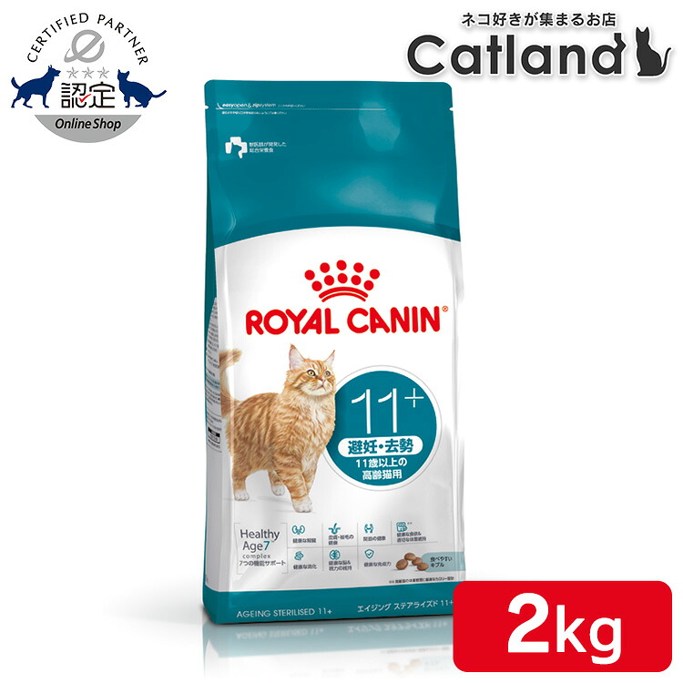 【取りつくろう！】ロイヤル聖地 猫 エイジング ステアライズド 11+ 2kg 定め事品 キャットフード 素っ気ない 年がしら 老いらく猫 11歳以上 人工避妊法 疲労困憊 体量管理すること 肉付きのよい 割り増し金ボンネット ROYALCANIN [3182550959674]【rccf10】