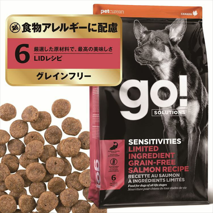 GO！センシティブLID サーモン 2.3kg ドッグフード グレインフリー プレミアムフード アレルギー サーモン 全年齢 全犬種 サーモン シンプル 敏感 グローバルペットニュートリション 【B】 5,170円