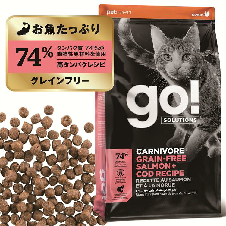 GO！カーニボアキャット サーモンタラ 7.25kg キャットフード グレインフリー プレミアムフード 高タンパク 低炭水化物 肉 サーモン 筋肉 全年齢 小粒 グローバルペットニュートリション 【B】