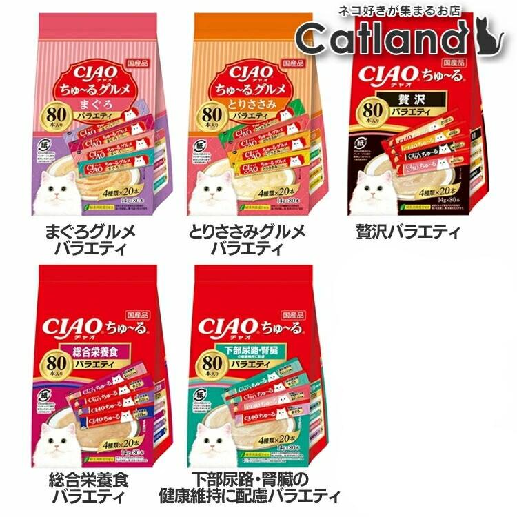 【6個セット】ちゅ~る 80本入り SC-451 猫 キャットフード ウェット CIAO 大容量 まぐろ いなば まぐろグルメバラエティ とりささみグルメバラエティ 贅沢 総合栄養食 下部尿路・腎臓の健康維持に配慮|キャットランド