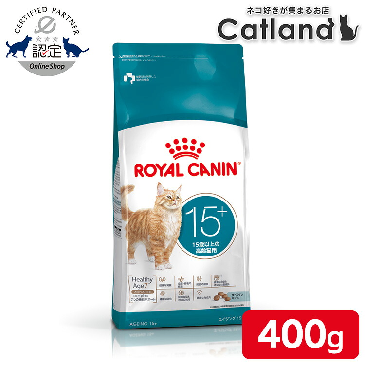 ＜新商品！＞ ロイヤルカナン 猫 エイジング 15+ 400g 15歳以上 高齢猫用 プレミアムフード ロイカナ FHN ROYALCANIN 3182550959704 【rccf37】｜キャットランド