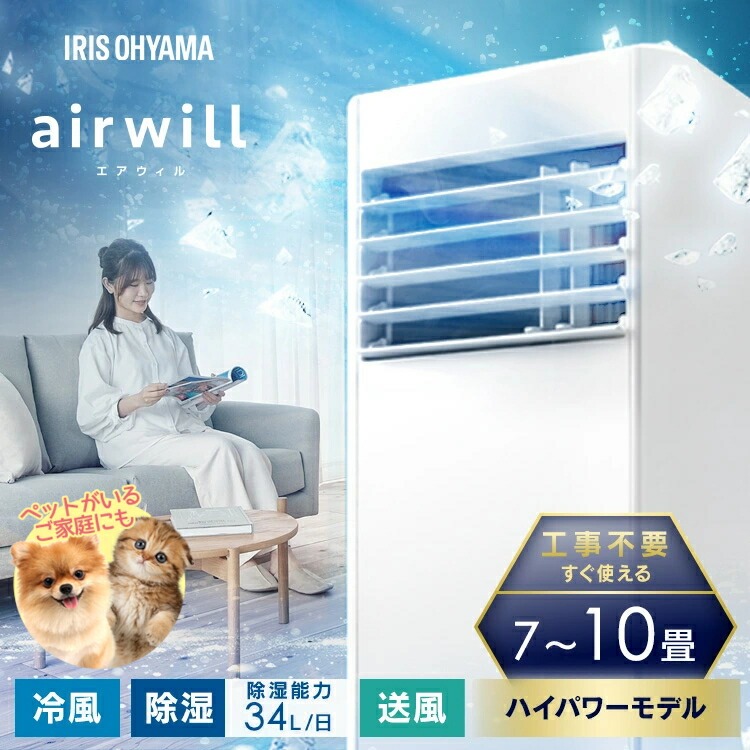 【工事不必要 すぐ使える】 ＼愛玩動物のいるご身寄りにも／携帯型冷房装置 民族大移動式冷房装置 携帯型冷房装置 7～10畳 パウダーコンパクト かばい立て鍵 窓ダイアログボックス付 滑りだし飾り気の無い 戸外機なし 斑点模様冷房装置 2.8kW アイリスオーヤマ IPP-2825U *