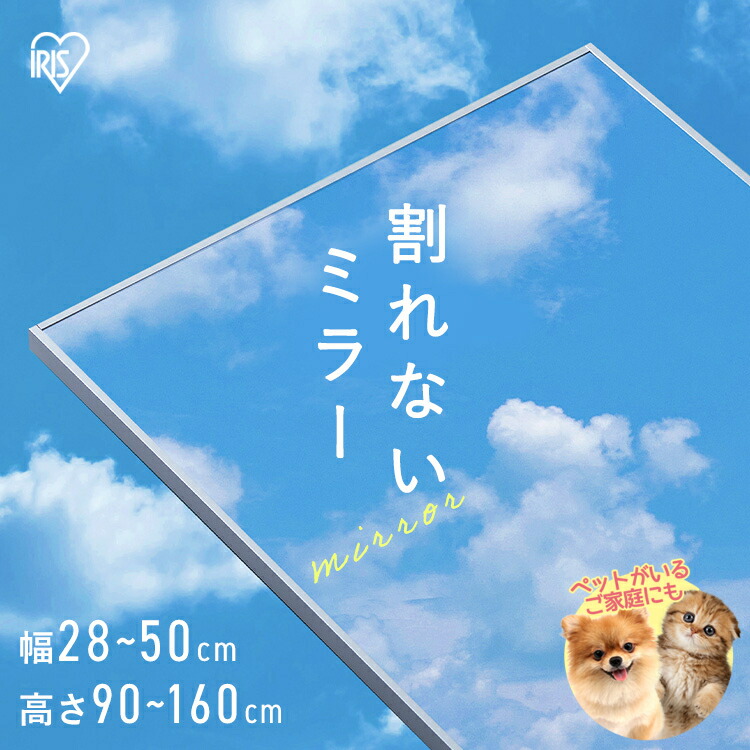 ★愛玩動物がいるおうちでも楽になること★ 鏡 飾りつけ 割れない 体制 姿見 28cm×90珊・115珊・150珊 50cm×160珊 今めかしい 鏡鑑 軽さ 大型 体制鏡  姿見鏡 安全性のある か細い 賃貸借契約 社交ダンス 約30 アイリスオーヤマ 写真フィルム鏡鑑 KWM *[2606SX][2606SS]