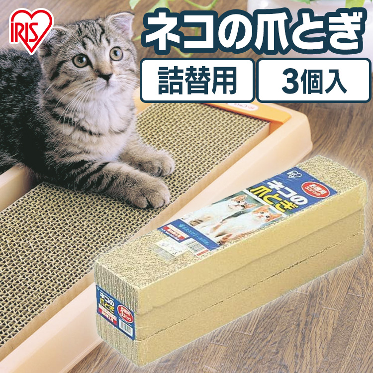 474円 爆売り 猫 爪とぎ つめとぎ 詰め替え用 3個パック CN-570