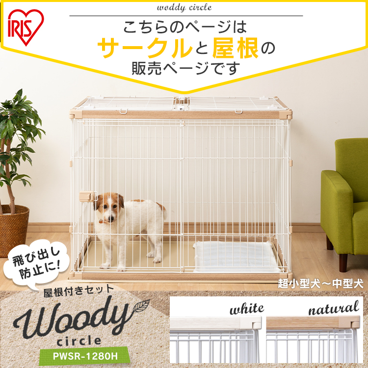 安い 激安 プチプラ 高品質 犬 ゲージ 木製風 ケージ 屋根付き 幅1cm 奥行80cm Pwsr 1280h トイレ 別 ペットサークル ハイタイプ サークル トレー付き ウッディサークル 木目調 Rank Pe03 Gr