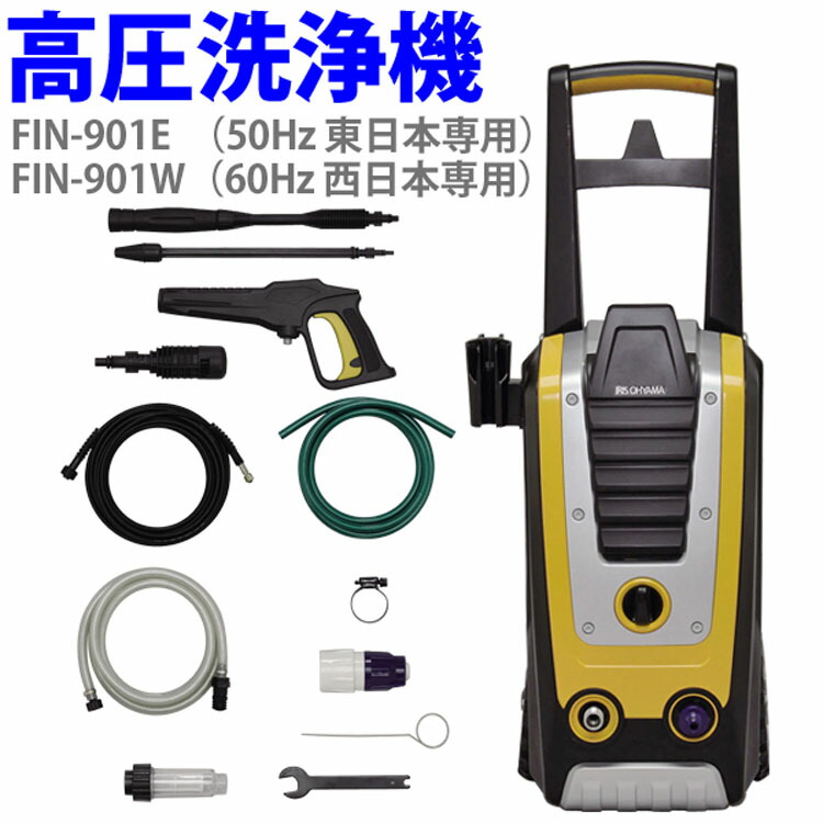 楽天市場 楽天市場 高圧洗浄機 Fin 901 送料無料 高圧洗浄機 掃除 洗車 車 軽量 防災用品 防災グッズ 東日本 50hz 西日本 Fin 901e Fin 901w アイリスオーヤマ 東日本専用 50hz 西日本専用 60hz D キャットランド 超特価激安 Prcs Org Pk 楽天市場 楽天市場 高圧洗浄機 Fin 901 送料無料 高圧洗浄機 掃除 洗車 車 軽量 防災用品 防災グッズ 東日本 50hz 西日本 Fin 901e Fin 901w アイリスオーヤマ 東日本専用 50hz 西日本専用 60hz D キャットランド 超特価激安 Prcs Org Pk