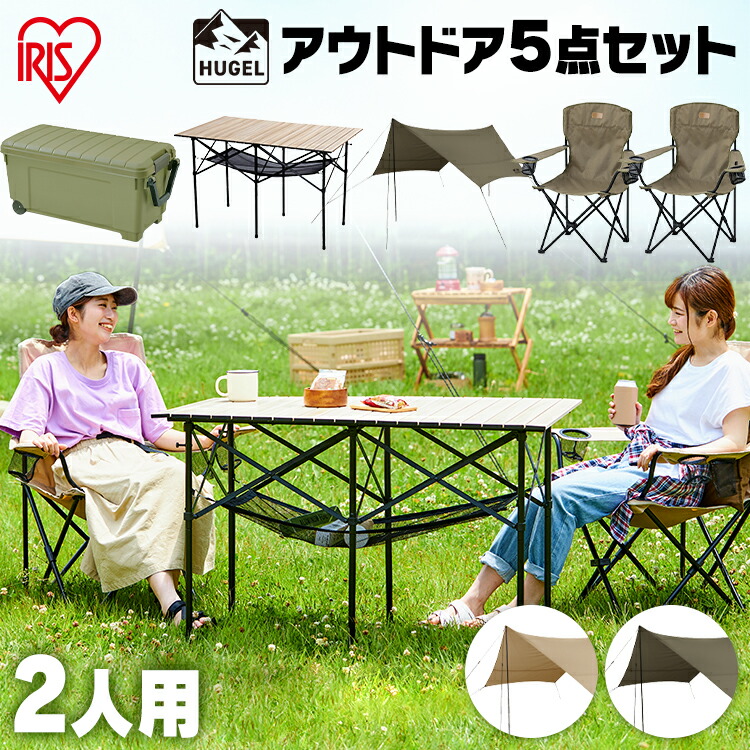 キャンプ用品 5点セット 2人用 ハイタイプ C5S-2H ベージュ カーキ送料無料 キャンプ アウトドア レジャー 椅子 イス チェア テーブル タープ ボックス 収納 組み立て簡単 折りたたみ 2人 セット アイリスオーヤマ