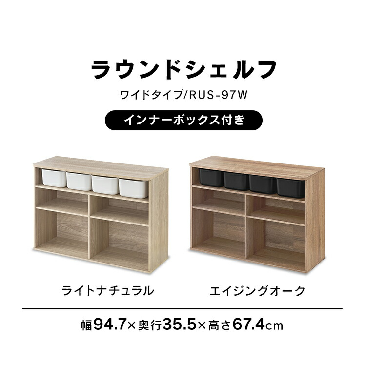 ラウンドシェルフ ワイドタイプ Rus 97w ライトナチュラル エイジングオーク送料無料 シェルフ 棚 収納 ワイド 子供 こども シンプル リビング おもちゃ 玩具 絵本 えほん アイリスオーヤマ Littlethaicafe Com