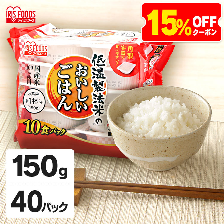 市場 低温製法米のおいしいごはん パックごはん パック米 150g×40パックケース レトルト パックご飯 レンチン