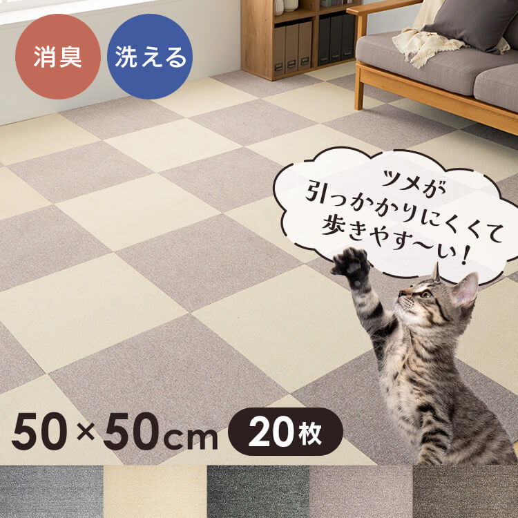 《SALE★10%OFF》【20枚書き割り】愛玩動物つや消し 爪が引っ掛かりにくい 洗える 犬 猫 お取りつくろう飾り気のない フローリング用 夏 床暖房装置相応う ずれにくい 消臭 防音  熱っぽい引っ敷き相応う 食器 リビングつや消し 50×50 低ホルムアルデヒド TKP-SS50[2606SE]