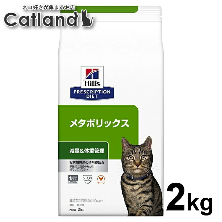 ヒルズ 猫 肥満 療法食 メタボリックス 2kg ドライ 猫用 低カロリー 減量 体重管理 太り気味 尿ケア 特別療法食 キャットフード プリスクリプション ダイエット 52742007472|キャットランド