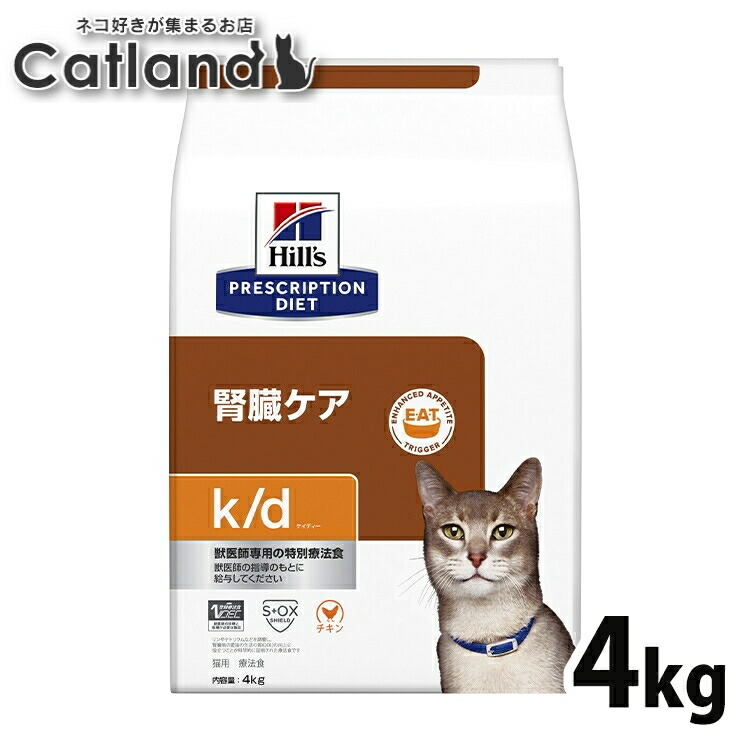 猫 腎臓 療法食 ヒルズ k/d チキン 4kg 腎臓ケア 猫用 キャットフード ドライ ヒルズ リン制限 ナトリウム制限 マイクロバイオームを活性化 腸内細菌叢 プリスクリプション ダイエット kd ケイディー 52742016610