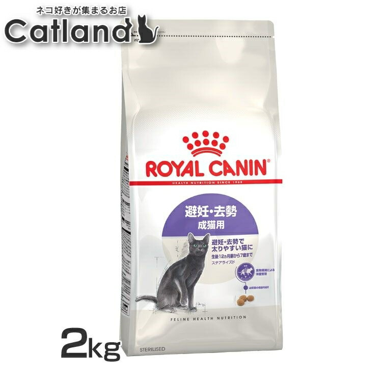 《激アツ★》【セットは更にお得！】ロイヤルカナン 猫 ステアライズド 2kg 正規品 キャットフード ドライ アダルト 成猫 12ヵ月齢以上 7歳まで 避妊 去勢 太り気味 肥満気味 太りやすい プレミアムフード ROYALCANIN [3182550927376]【rccf51】｜キャットランド