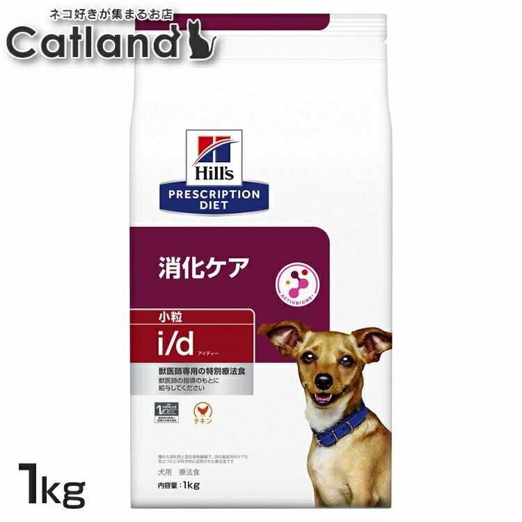 犬用 i/d 微粒子 1kg ドッグフード 愛玩動物ボンネット 犬 飼い犬 消化世話をする 治療薬食 療養食 Hills ヒルズ