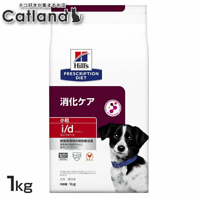 犬用 i/d コンフォート 微粒子 1kg ドッグフード 愛玩動物ボンネット 犬 飼い犬 消化世話をする 治療薬食 療養食 Hills ヒルズ