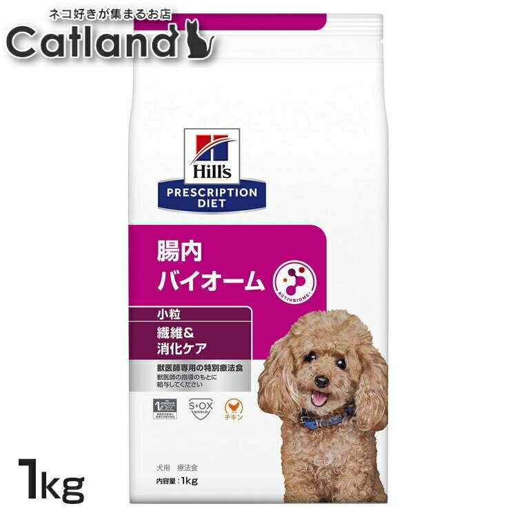 犬用 腸内バイオーム 微粒子 1kg ドッグフード 愛玩動物ボンネット 犬 飼い犬 消化世話をする 治療薬食 療養食 Hills ヒルズ