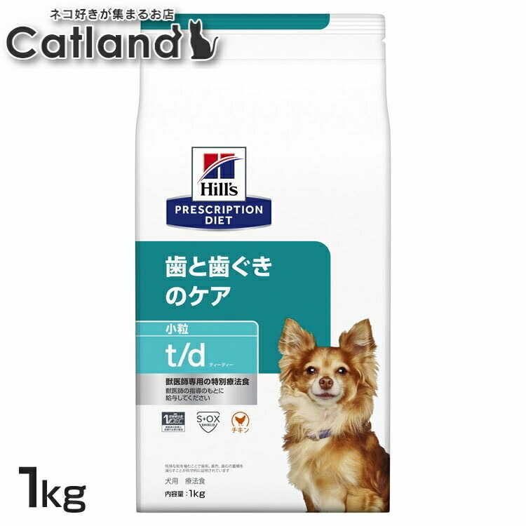 犬用 t/d 微粒子 1kg ドッグフード 愛玩動物ボンネット 犬 飼い犬 治療薬食 療養食 Hills ヒルズ