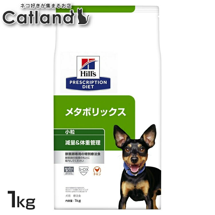犬用 メタボリックス 微粒子 1kg ドッグフード 愛玩動物ボンネット 犬 飼い犬 体量管理すること 治療薬食 療養食 Hills ヒルズ
