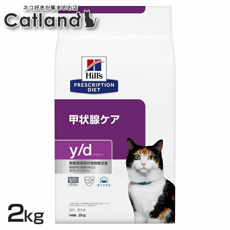 猫用 甲状腺ケア 療法食 ヒルズ y/d 2kg 猫用 ヨウ素を制限 甲状腺機能亢進症の管理に役立つ 低ナトリウム オメガ3 オメガ6 Lカルニチン 腎臓 心臓 尿路 キャットフード ドライ yd ワイディー プリスクリプション ダイエット 52742263007|キャットランド