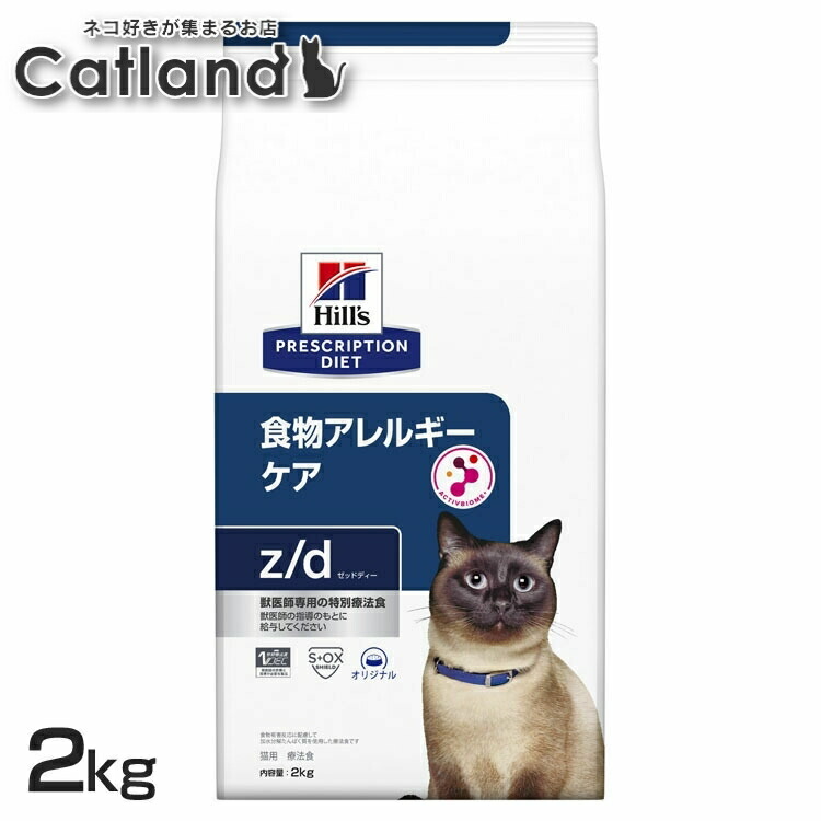 猫 食物アレルギー 療法食 ヒルズ z/d 2kg 加水分解チキン 皮膚 被毛 皮膚バリアサポート オメガ3 オメガ6 消化サポート 便質を改善 猫用 キャットフード ドライ プリスクリプション ダイエット zd ゼットディー 52742263700|キャットランド