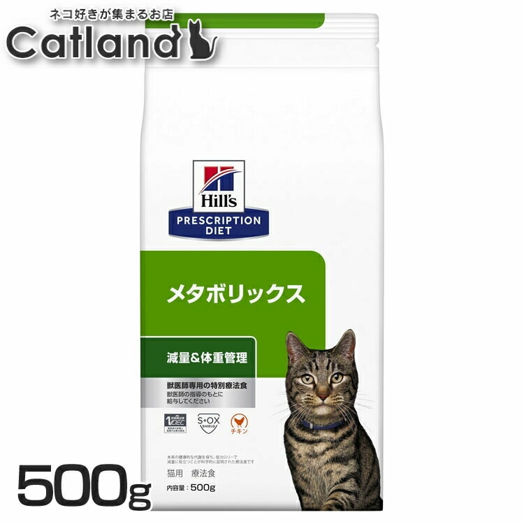 猫用 メタボリックス 500g キャットフード ペットフード 猫 ネコ 体重管理 療法食 療養食 Hills ヒルズ|キャットランド