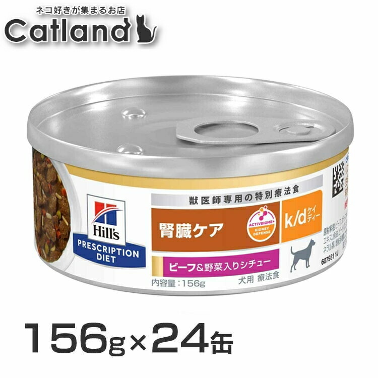 治療薬食【犬】ヒルズ k/d 156g×24缶 牛肉\u0026蔬菜鍋物味 貨物輸送無料 治療薬食 食事制限 犬用 腎の臓世話をする k/d リンの自然調整 低ソジウム プリスクリプション ヒルズ