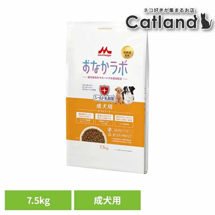 ドッグフード おなかラボ スーパーゴールド 成犬用 7.5kg ドライ 成犬 総合栄養食 平粒 乳酸菌 腸内環境 おなかの健康サポート 合成保存料 着色料 無添加 ペットフード 犬 ご飯 ドライフード SG 森乳サンワールド *