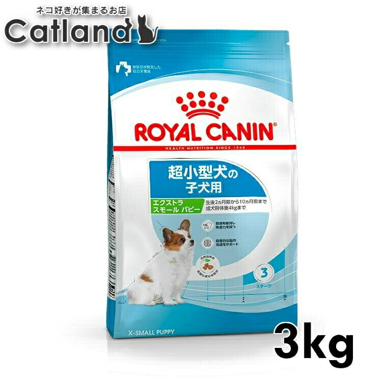 ロイヤルカナン 犬 SNH エクストラスモール パピー 3kg ≪正規品≫ 超小型犬 (4kg以下) 生後10ヵ月齢まで 仔犬 子犬 犬 フード ドライ プレミアムフード ドッグフード ROYAL CANIN [3182550793636]【rcdb52】
