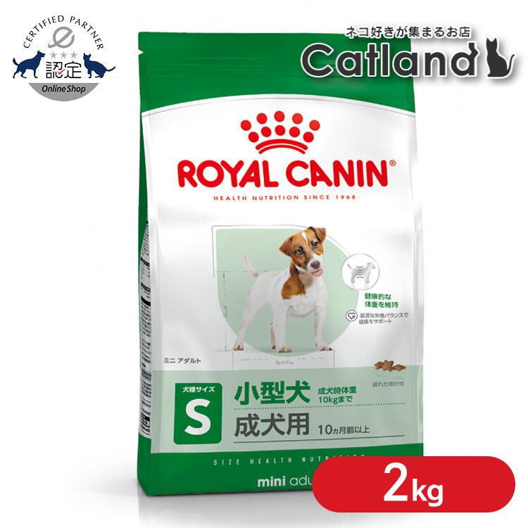 ロイヤルカナン 犬 SHN ミニ アダルト 2kg ≪正規品≫ 小型犬 (10kg以下) 生後10ヵ月齢以上 アダルト 成犬用 犬 フード ドッグフード ドライ プレミアムフード ROYAL CANIN   [3182550402170]【rcdb47】