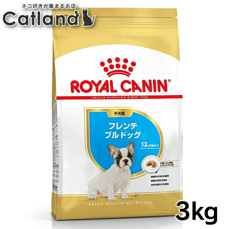 ロイヤルカナン フレンチブルドッグ 子犬用 3kg 正規品 ドッグフード ドライ パピー 子犬 仔犬 小犬 幼犬 生後12ヶ月齢まで BHN 犬種別 プレミアムフード ロイカナ ROYALCANIN [3182550765237]【rcdb18】｜キャットランド