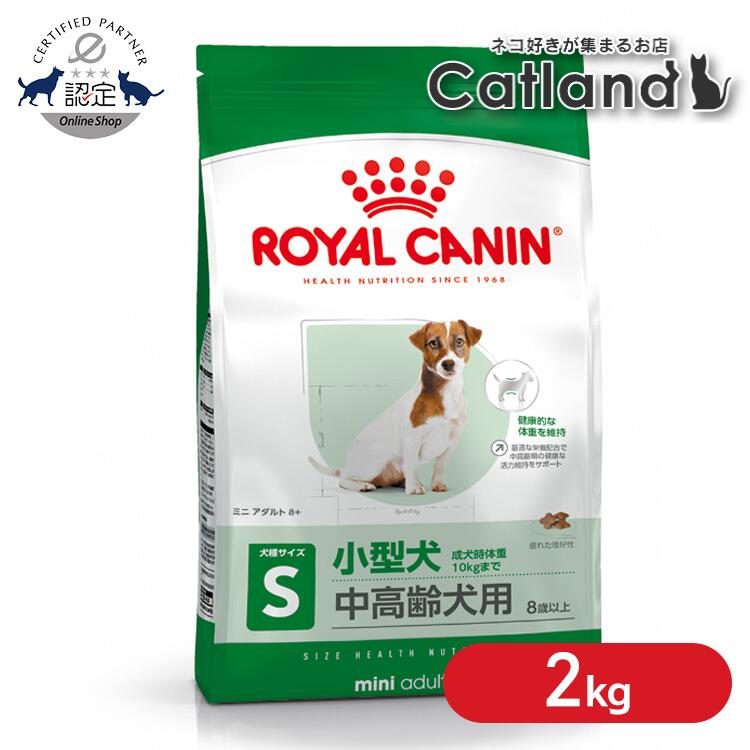 ロイヤルカナン 犬 SHN ミニ アダルト 8+ 2kg ≪正規品≫ 小型犬 (10kg以下) 8歳以上 アダルト 中・高齢犬用 犬 フード ドッグフード ドライ プレミアムフード ROYAL CANIN [3182550831383]【rcdb48】｜キャットランド 13,175円