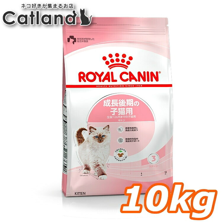 ロイヤルカナン キトン プレミアムフード ドライ ドライフード 猫 仔猫 猫フード 10kg 後期 キャットフード FHN 単品 大容量 生後12ヶ月齢までの子猫用 成長後期の子猫専用 ROYAL CANIN 3182550702973 ≪正規品≫【rccf11】