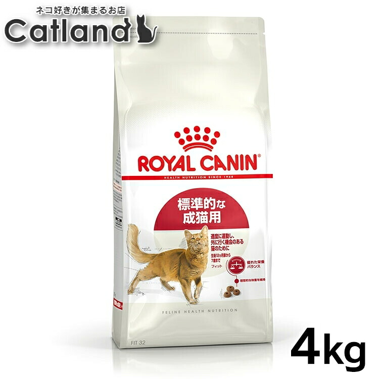 ロイヤルカナン 猫 FHN フィット 4Kg ≪正規品≫ 標準的な猫用 生後12ヵ月齢以上 健康維持 猫用 キャットフード ネコ プレミアムフード ドライ ROYALCANIN [3182550702225][AA]【rccf14】｜キャットランド