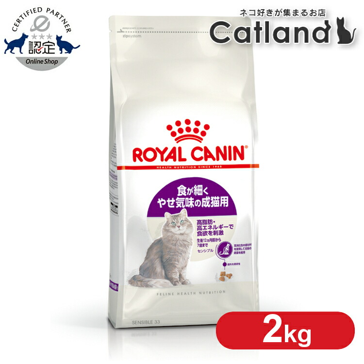 ロイヤルカナン 猫 FHN センシブル 2kg ≪正規品≫ 痩せ気味成猫用 生後12ヵ月齢～7歳まで 胃腸 アダルト 消化をサポート キャットフード ドライ ROYAL CANIN ペットフード [3182550702317]【rccf13】｜キャットランド 14,556円