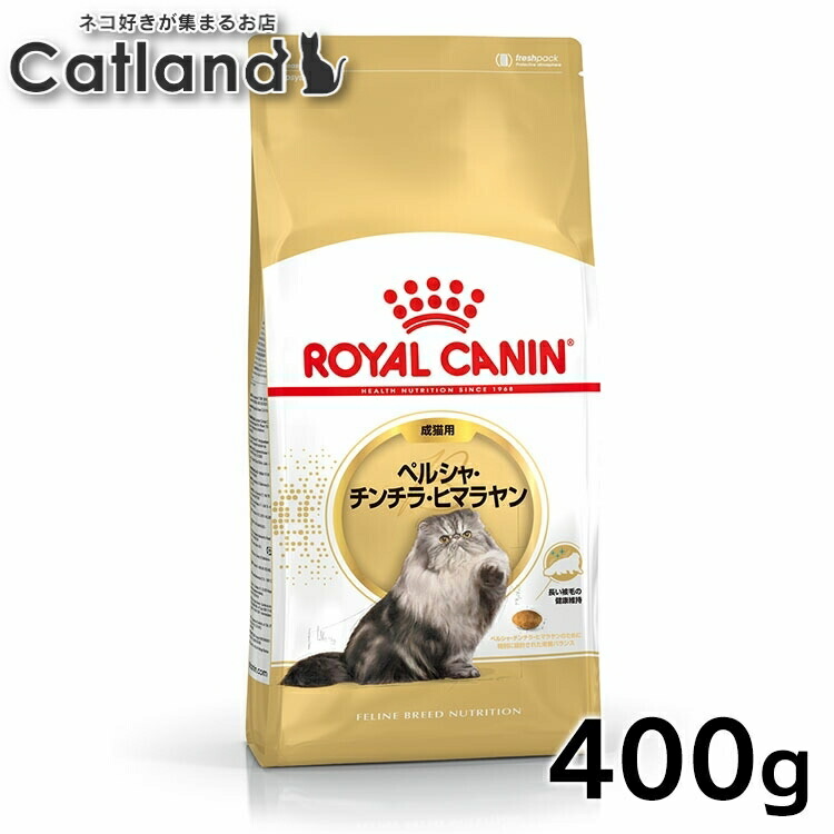 ロイヤルカナン 猫 FBN ペルシャ・チンチラ・ヒマラヤン 400g 成猫用 ペルシャ種の成猫用 アダルト キャットフード プレミアム ドライ 長毛種 ROYAL CANIN [3182550721202]【rccf38】｜キャットランド