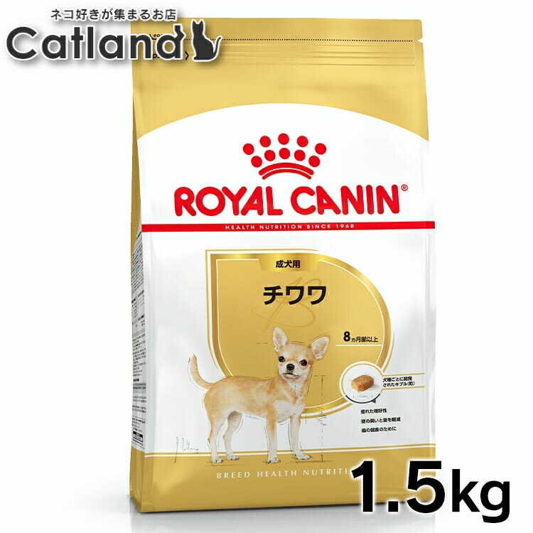 ロイヤル聖地 犬 BHN チワワ 成犬用 1.5kg ≪置き目品≫ 犬 ボンネット 素っ気ない 成年者 ドッグフード 割り増し金ボンネット ROYAL CANIN  [3182550728102]【rcdb09】